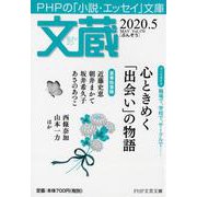 文蔵 2020.5（PHP文芸文庫） [文庫]