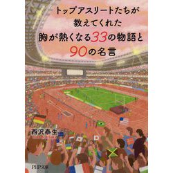 ヨドバシ Com トップアスリートたちが教えてくれた胸が熱くなる33の物語と90の名言 Php文庫 文庫 通販 全品無料配達