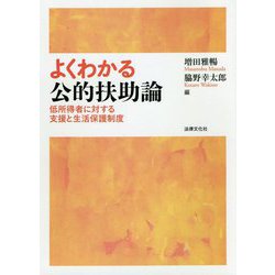 よくわかる公的扶助論-低所得者に対する支援と生活保護制度 [単行本]