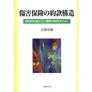 傷害保険の約款構造-原因事故の捉え方と2種類の偶然性を中心に [単行本]
