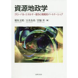 資源地政学-グローバル・エネルギー競争と戦略的パートナーシップ [単行本]