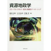 資源地政学-グローバル・エネルギー競争と戦略的パートナーシップ [単行本]