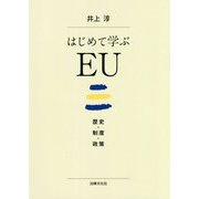 はじめて学ぶEU-歴史・制度・政策 [単行本]