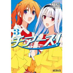 チアーズ！　３<3;82>(MFコミックス アライブシリーズ) [コミック]