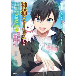 神猫ミーちゃんと猫用品召喚師の異世界奮闘記 １<1>(MFC) [コミック]