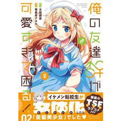 俺の友達♂♀が可愛すぎて困る！　02<2>(MFC キューンシリーズ) [コミック]
