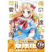 俺の友達♂♀が可愛すぎて困る！　02<2>(MFC キューンシリーズ) [コミック]