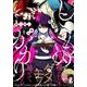 しにものがかり 1<1;76>(MFコミックス ジーンシリーズ) [コミック]