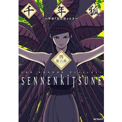 千年狐　四 ～干宝「捜神記」より～<4;92>(MFコミックス フラッパーシリーズ) [コミック]