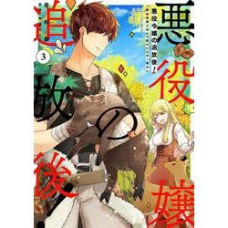 悪役令嬢の追放後！ 教会改革ごはんで悠々シスター暮らし 3<3>(フロース　コミック) [コミック]