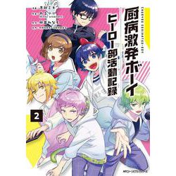 厨病激発ボーイ ヒーロー部活動記録　２<2>(ジーンピクシブシリーズ) [コミック]