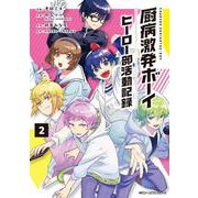 厨病激発ボーイ ヒーロー部活動記録　２<2>(ジーンピクシブシリーズ) [コミック]