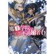魔王学院の不適合者〈6〉―史上最強の魔王の始祖、転生して子孫たちの学校へ通う(電撃文庫) [文庫]