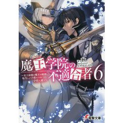 魔王学院の不適合者〈6〉―史上最強の魔王の始祖、転生して子孫たちの学校へ通う(電撃文庫) [文庫]