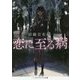 恋に至る病(メディアワークス文庫) [文庫]