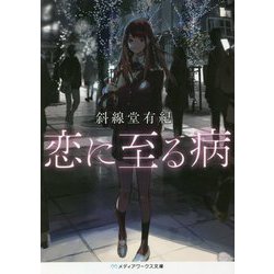 恋に至る病(メディアワークス文庫) [文庫]