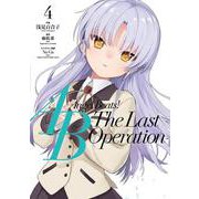 Angel　Beats! -The Last Operation-　4<4>(電撃コミックスＮＥＸＴ) [コミック]