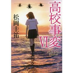 高校事変 VI （角川文庫） [文庫]