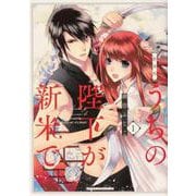 新装版　うちの陛下が新米で。　（１）<1>(あすかコミックスDX) [コミック]