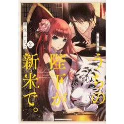 新装版　うちの陛下が新米で。　（２）<2>(あすかコミックスDX) [コミック]