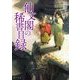 仙文閣の稀書目録(角川文庫) [文庫]