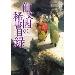 仙文閣の稀書目録(角川文庫) [文庫]