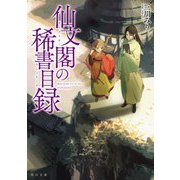 仙文閣の稀書目録(角川文庫) [文庫]