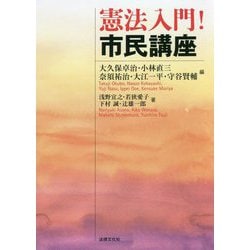 憲法入門!市民講座 [単行本]