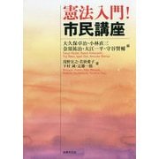 憲法入門!市民講座 [単行本]
