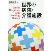 世界の病院・介護施設 [単行本]