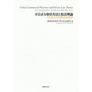 不公正な取引方法と私法理論―EU法との比較法的考察 [単行本]