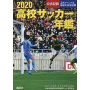高校サッカー年鑑〈2020〉 [単行本]