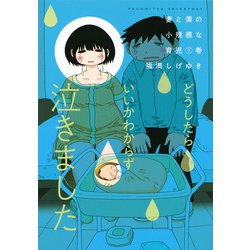 妻と僕の小規模な育児（1）(KCデラックス) [コミック]