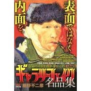 ギャラリーフェイク名品集 28 人物画 [ムックその他]