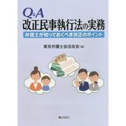 Q＆A 改正民事執行法の実務-弁護士が知っておくべき改正のポイント [単行本]