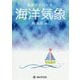 基礎からわかる海洋気象 [単行本]