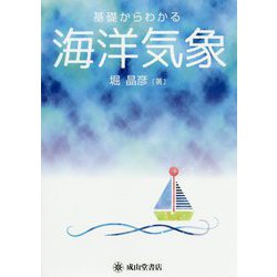 基礎からわかる海洋気象 [単行本]