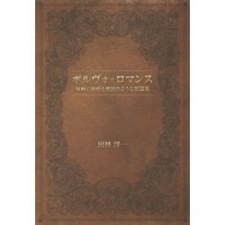 ポルヴォ・ロマンス-気軽に読める童話のような短篇集 [単行本]