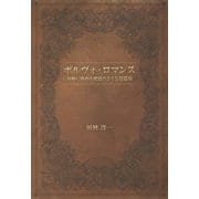 ポルヴォ・ロマンス-気軽に読める童話のような短篇集 [単行本]