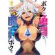 ボクが勇者で魔王もボクで２<2;98>(MFコミックス アライブシリーズ) [コミック]