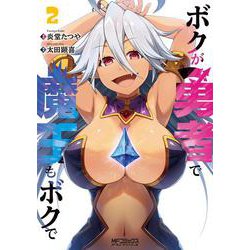 ボクが勇者で魔王もボクで２<2;98>(MFコミックス アライブシリーズ) [コミック]