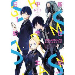 SSSS.GRIDMAN　新世紀中学生日記 1<1;02>(MFコミックス アライブシリーズ) [コミック]