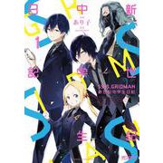 SSSS.GRIDMAN　新世紀中学生日記 1<1;02>(MFコミックス アライブシリーズ) [コミック]