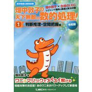 高卒程度公務員試験 畑中敦子の天下無敵の数的処理！1判断推理・空間把握編 令和版 第2版 [全集叢書]