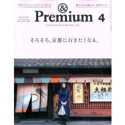 &Premium(アンドプレミアム) 2020年 04月号 [雑誌]