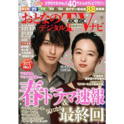 おとなのデジタルTVナビ 2020年 04月号 [雑誌]