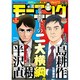 週刊 モーニング 2020年 3/5号 [雑誌]