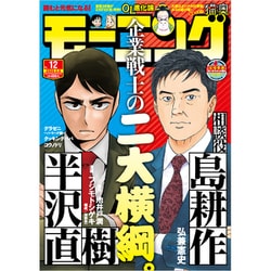 週刊 モーニング 2020年 3/5号 [雑誌]