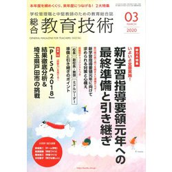 総合教育技術 2020年 03月号 [雑誌]