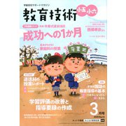 教育技術小五小六 2020年 03月号 [雑誌]